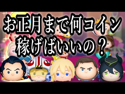 【ツムツム】「何コイン稼げばいい？」正月三が日に向けたコイン稼ぎプランを考えよう！【あと74日】