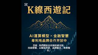 K線西遊記|AI運算模型 × 品牌 × 專利合作開放中 LINE ID:porch0419  📞電話搜尋:0975919803  📧 Email:alicia600419@yahoo.com.tw