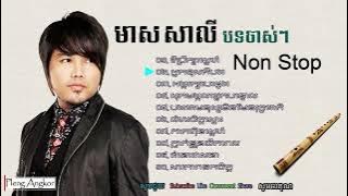 មាស សាលី បទចាស់ៗ សុទ្ធ - Meas Saly Old Song Mp3 Collection Non Stop