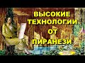 Высокие технологии и люди - мутанты от Пиранези. Он доказал ПОТОП - ПЕРЕЗАГРУЗКУ.