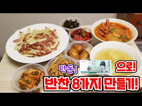 만원의 행복♥(<strong>감자햄볶음</strong>,햄볶음,어묵볶음,잡탕찌개,감자국,계란장조림,꽈리고추장조림,두부조림)