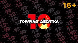 Оформление Чарта Горячая Десятка Bridgebridge Hits, 06.02-13.02.2026