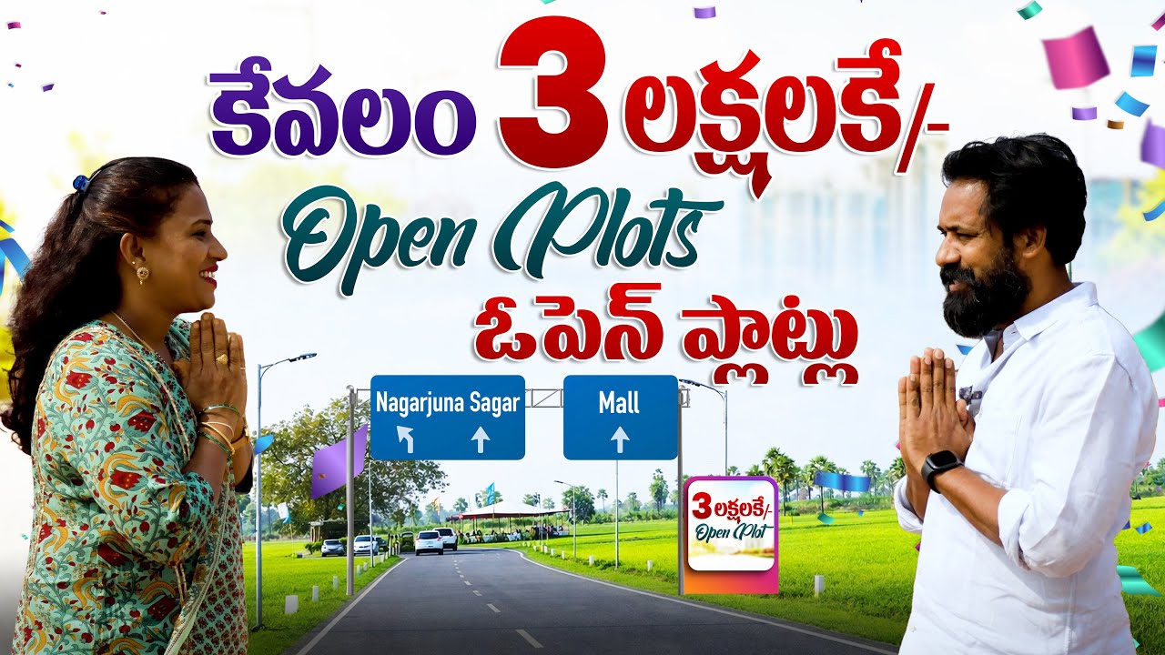కేవలం ₹3 లక్షలకే ఓపెన్ ప్లాట్ 😲 | లిమిటెడ్ ఆఫర్ | వెంటనే బుక్ చేసుకోండి!