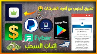 تطبيق أجنبي بأكبر الشركات مع إثبات السحب | ربح رصيد بايبال و بطاقات جوجل بلاي ?