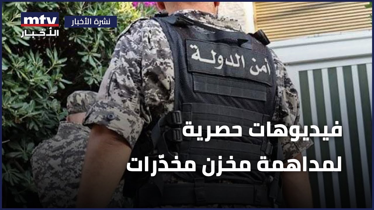 الـmtv تعرض الفيديوهات الحصرية لمداهمة مستودع لتوزيع المخدرات من مخيم شاتيلا إلى الجامعات