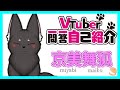 VTuber一問一答自己紹介【京美舞弧】