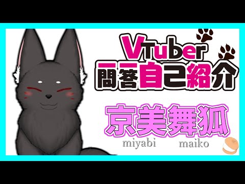VTuber一問一答自己紹介【京美舞弧】