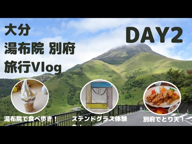カップル旅行vlog 湯布院でステンドグラス作りに街歩き お昼は別府でとり天 大分を満喫した Day2 Youtube