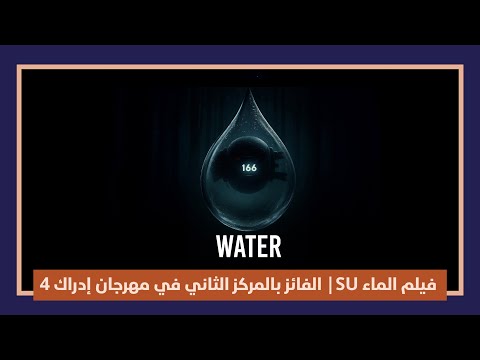 فيلم الماء SU الفائز بالمركز الثاني في مهرجان إدراك4 للأفلام القصيرة