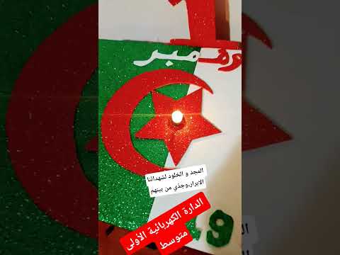 مشروع الدارة الكهربائية بمناسبة اول نوفمبر 1954 للسنة الأولى متوسط