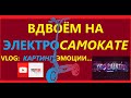 ВДВОЁМ НА ОДНОМ ЭЛЕКТРОСАМОКАТЕ. ПОКАТУШКА, VLOG. КАРТИНГ, БОЛТОВНЯ