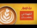 كيف تتغلب على إدمان القهوة في رمضان