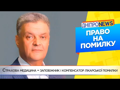 Страхова медицина – запобіжник і компенсатор лікарської помилки