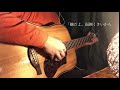 【弾き語り】ドライヤー/小林柊矢 fullver.
