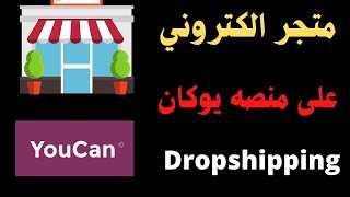 الربح من Dropshipping: كيفيه انشاء متجر الكتروني على منصه يوكان youcan