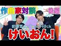 【後編】けいおん!音楽対談【Tom-H@ck × 前澤寛之】
