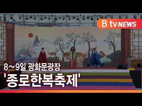 8~9일 광화문광장 '종로한복축제' _SK broadband 서울뉴스