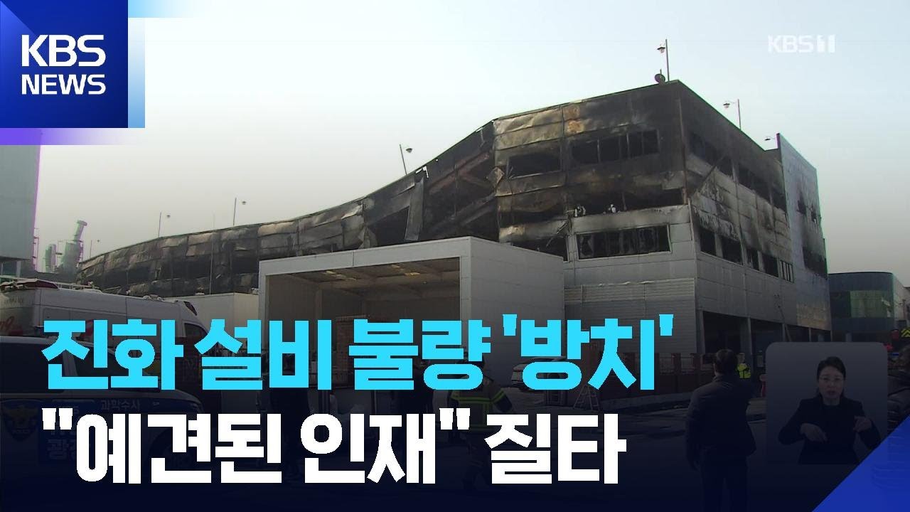 소화전·스프링클러 3년 내내 ‘불량’…“예견된 인재” 여야 질타 / KBS  2026.03.26.