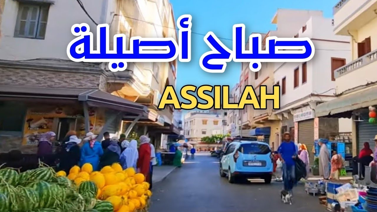 صباح أصيلة - ASSILAH CITY - MORNING DRIVE