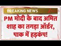 Amit Shah Big Order On Delhi Blast: PM Modi के बाद अमित शाह का तगड़ा ऑर्डर, पाक में हड़कंप! | PAK