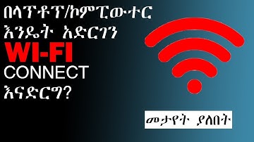በኮምፒውተር(Laptop)እንዴት አድርገን WI-FI እንጠቀም? | Make Money Online | Online Business