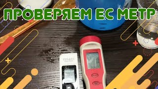 ❗Проверяем ЕС метр доступным методом. Калибруем TDS метр.