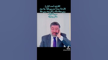 القارئ أحمد الزارع | فإذا جاء وعد ربي جعله دكاء و كان وعد ربي حقا | سورة الكهف | مقام چهاركه
