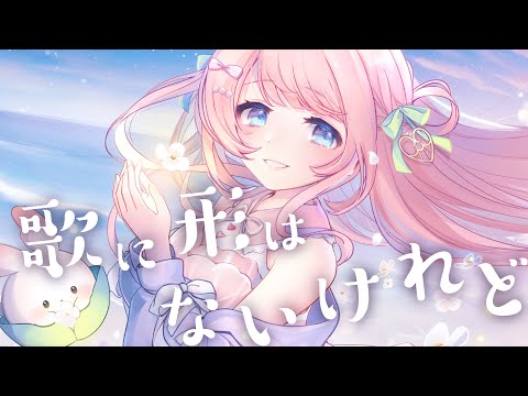【1周年記念】歌に形はないけれど/doriko - Covered by あまねもも【歌ってみた】