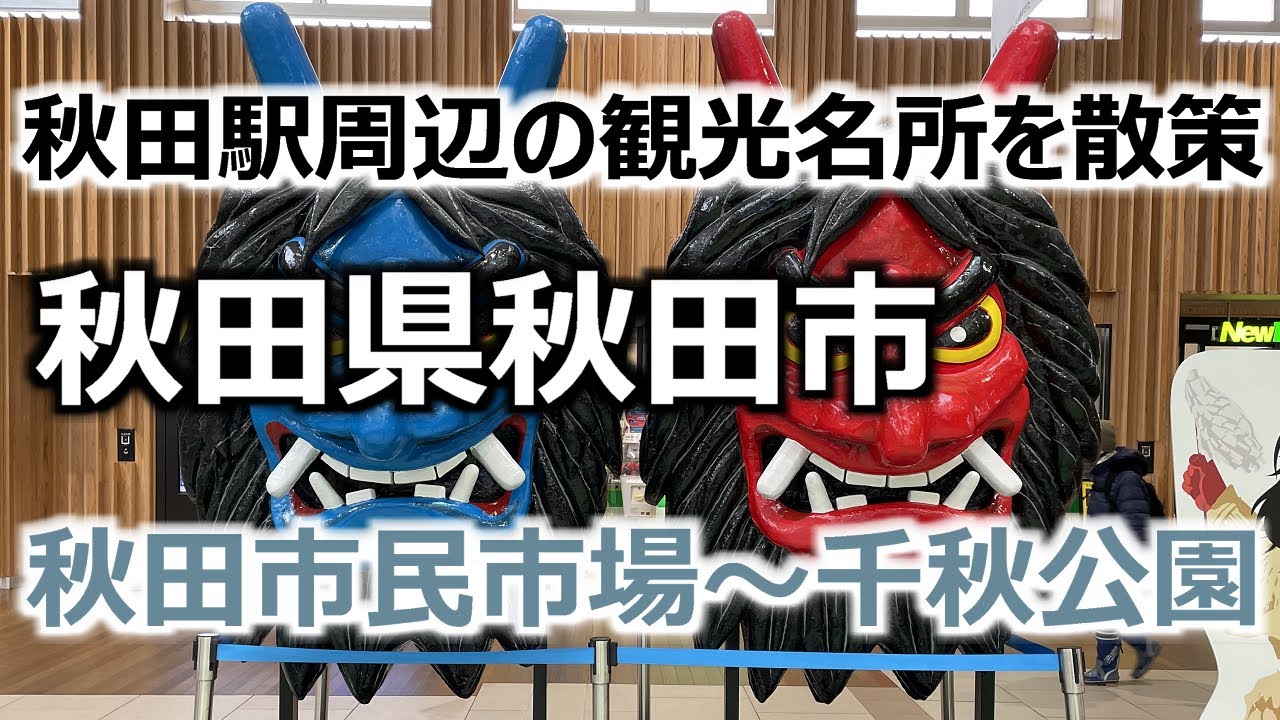 秋田駅周辺 2月の秋田旅 2 秋田県秋田市 秋田駅周辺の観光名所を散策 秋田市民市場 千秋公園 Youtube