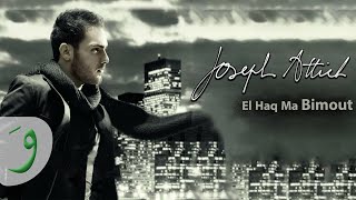 Video voorbeeld van "Joseph Attieh - El Haq Ma Bimout (Lebnan Rah Yerjaa) / (جوزيف عطية - الحق ما بيموت (لبنان رح يرجع"