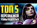 [Overwatch] ТОП 5 персонажей для поднятия лиги (с бронзы, серебра, золота)