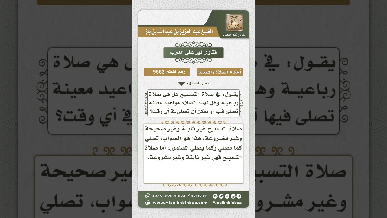 9563 -  حكم صلاة التسبيح  -  نور على الدرب