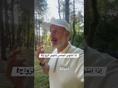 إذا إنتهى الجنس إنتهى الزواج