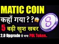 Polygon Matic हो गया गायब? 😱|matic coin latest news | pol token | crypto news today | cryptocurrency