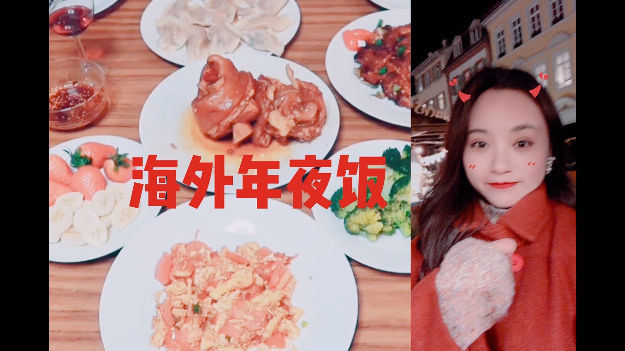 New Year's Eve dinner I Chinese dumpling I Doufu I Spring festival 海外除夕夜