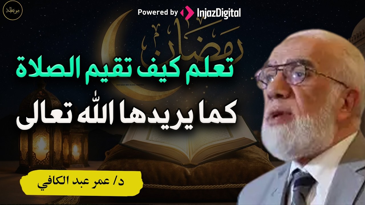 تعلم كيف تقيم الصلاة كما أرادها الله تيارك وتعالى وما الفرق بين إقامة الصلاة وأداءها دعمر عبد الكافي