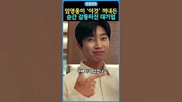 임영웅이 이것 꺼내든 순간 감동터진 대기업 