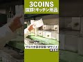【これがないと無理!】3COINSの大人気!キッチン用品