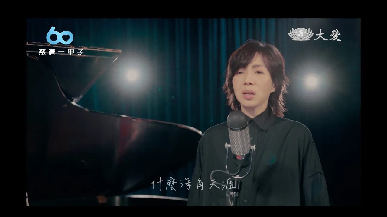 《銀髮白之歌》 MV 歌手篇 #萬芳 #黃韻玲 演唱 縮圖