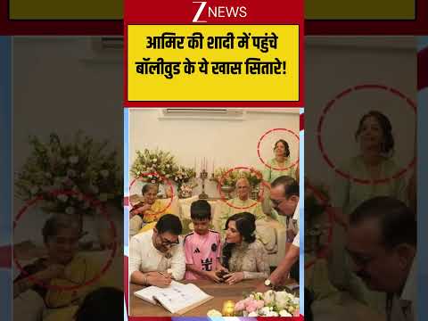 Aamir Khan Viral : आमिर की शादी में पहुंचे बॉलीवुड के ये खास सितारे! | Amir Khan Wedding