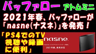 【バッファロー】２０２１年春、バッファローが『nasne(ナスネ)』を発売！「PS4でのテレビ視聴や録画に便利」【アトムミニ】