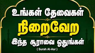 உங்கள் தேவைகள் நிறைவேற Surah Al Asr ஓதுங்கள்