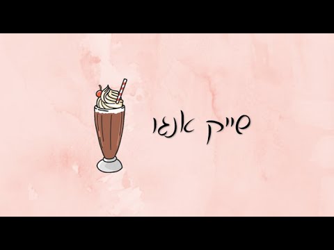 שייק אנגו (אננס ומנגו)