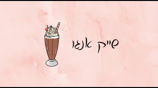 שייק אנגו (אננס ומנגו)