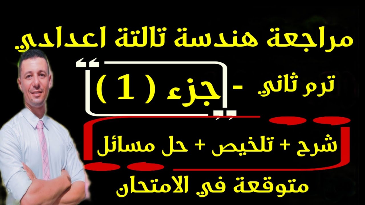 مراجعة نهائية هندسة الصف الثالث الاعدادي علي الوحدة الاولى ترم ثانى ( شرح +تلخيص=مسائل مهمة جداجدا)