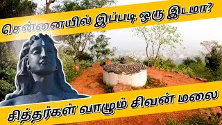 சித்தர்கள் வாழும் சிவன் மலை|Chrompet Sivan Kovil | Hidden Tourist places in Chennai |Chennai Tourism