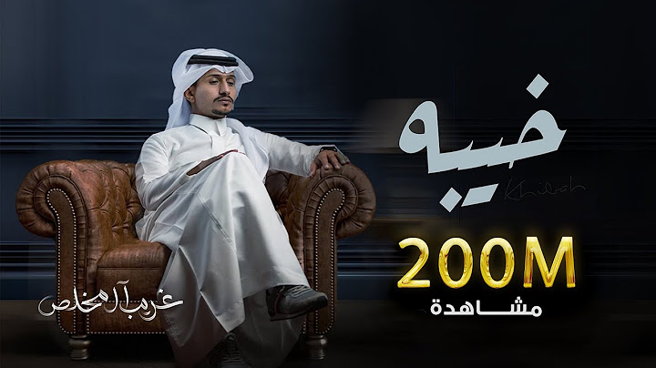 غريب ال مخلص - خيبه | Ghareeb Al Mokhles - Kheeba