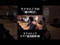 震えるほどの魂の叫びを感じる曲 #pianist #piano #ピアノ #ピアニスト #music #音楽 #rachmaninoff #ラフマニノフ