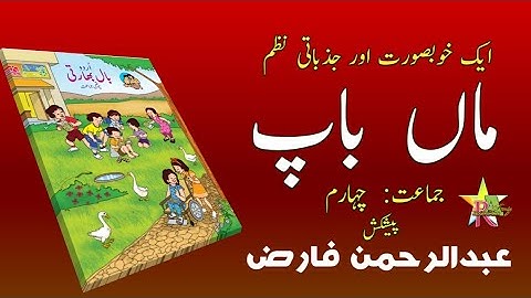 #AbdurrahmanFariz#Urdu#Std4 Class 4 |Urdu poeo | Maa baap | جماعت چہارم نظم ماں باپ