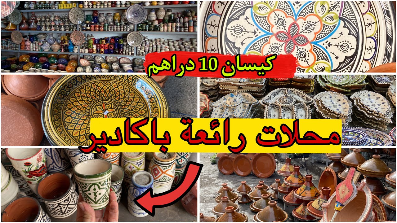 جولة 😍 في محلات الفخار 🌛بسيدي يوسف كيسان زلايف طباسل قصرية اشكال رائعة واثمنة مناسبة